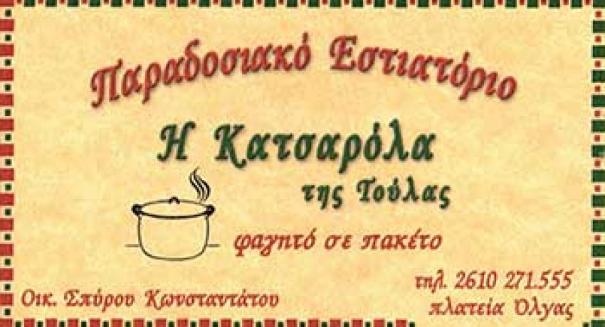 i-katsarola-tis-toulas-new