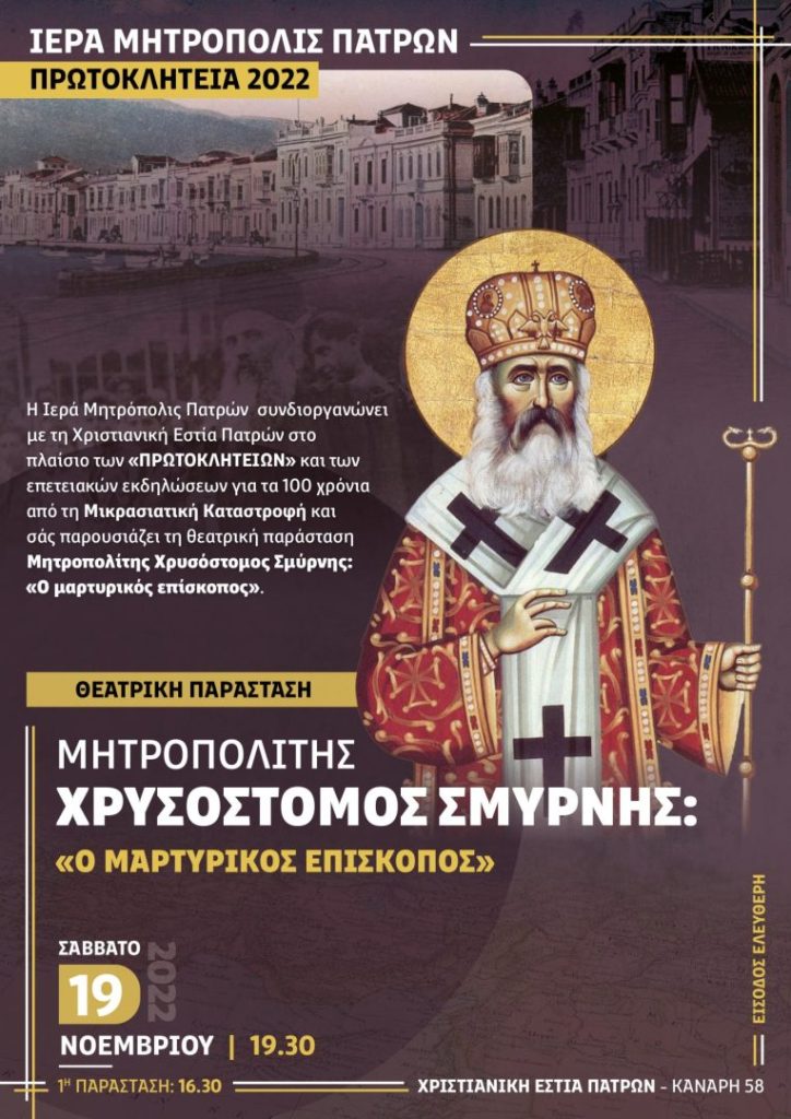 Πρωτοκλήτεια 2022: Εκδήλωση για τον Μαρτυρικό Επίσκοπο Χρυσόστομο Σμύρνης