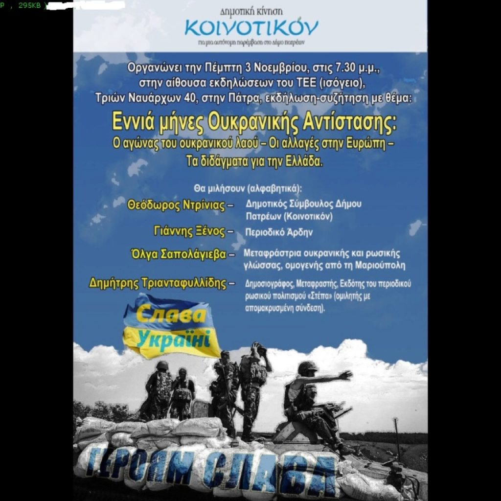 Εκδήλωση του ΚΟΙΝΟΤΙΚΟΝ για τους εννιά μήνες Ουκρανικής Αντίστασης