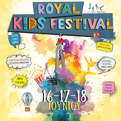 ΠΑΤΡΑ: Ανοίγει το Royal Kids Festival