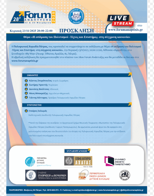 Η Πολυφωνική Χορωδία Πάτρας για τη συμμετοχή της στο Forum Ανάπτυξης 2 Η Πολυφωνική Χορωδία Πάτρας για τη συμμετοχή της στο Forum Ανάπτυξης