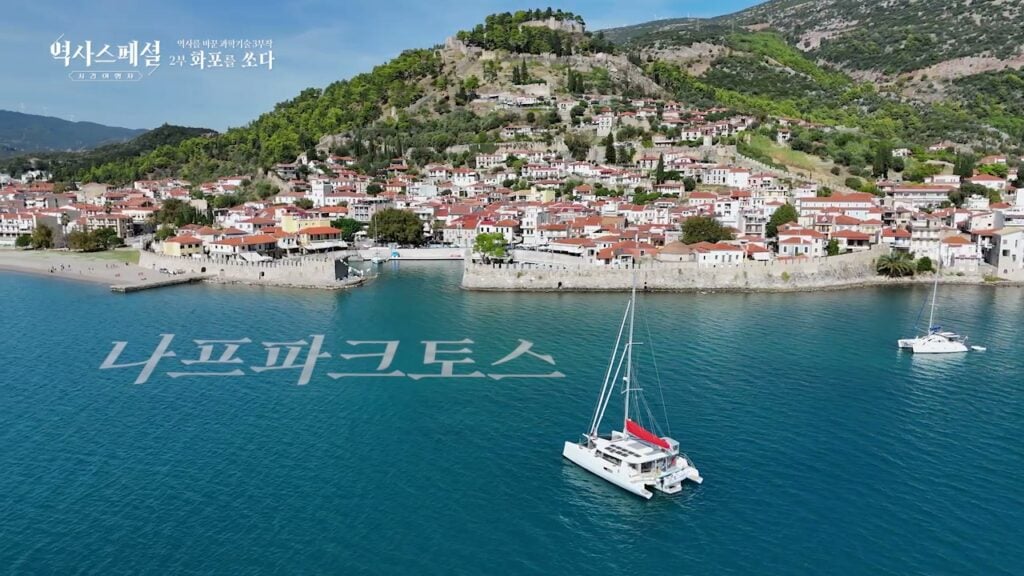 Η Ναύπακτος στη δημόσια τηλεόραση της Νότιας Κορέας