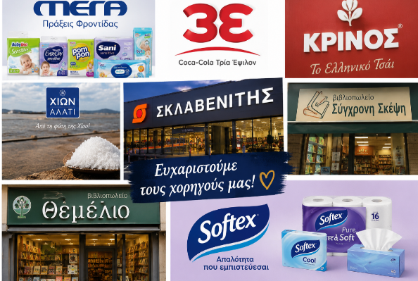 Το Κοινωνικό Παντοπωλείο Αιγιαλείας ευχαριστεί τους χορηγούς του Το Κοινωνικό Παντοπωλείο Αιγιαλείας ευχαριστεί τους χορηγούς του