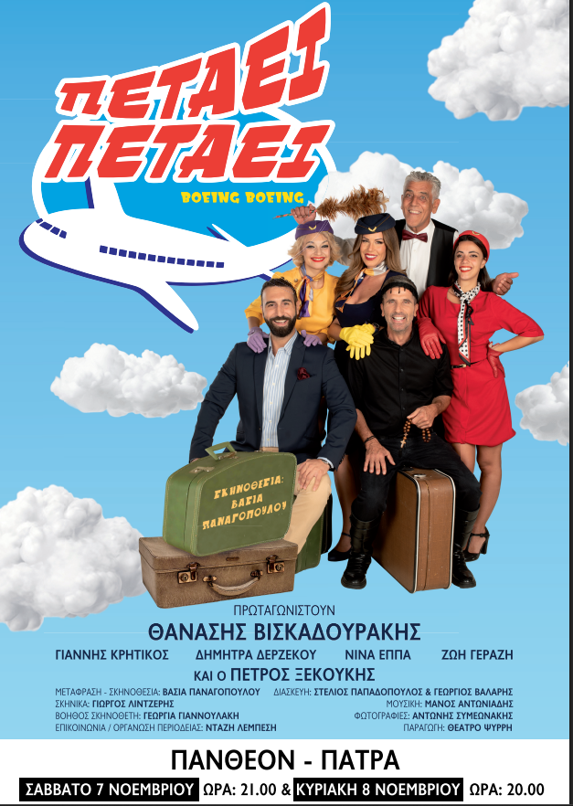 Η παράσταση «Πετάει, πετάει» έρχεται στην Πάτρα και στο θέατρο «Πάνθεον»
